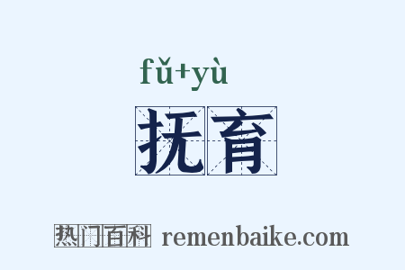 抚育是什么意思的图片